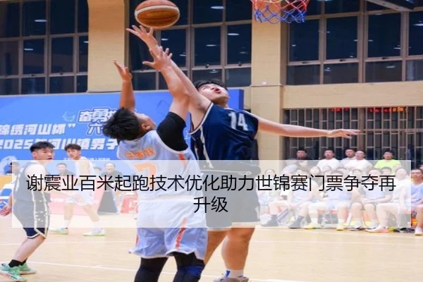 谢震业百米起跑技术优化助力世锦赛门票争夺再升级（kaiyun）