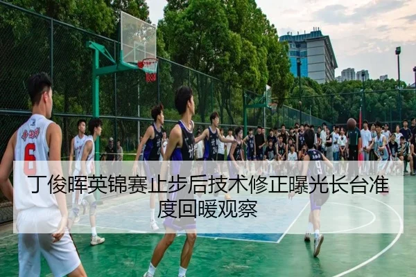 丁俊晖英锦赛止步后技术修正曝光长台准度回暖观察（kaiyun）
