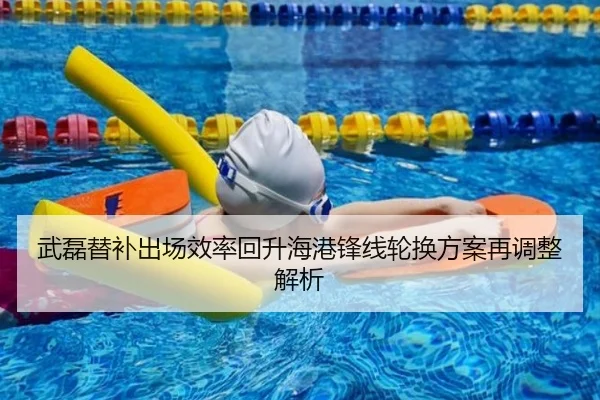 武磊替补出场效率回升海港锋线轮换方案再调整解析 - kaiyun